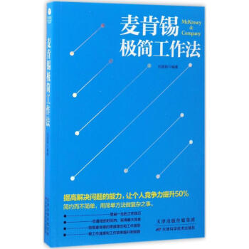 麦肯锡极简工作法 pdf epub mobi 下载