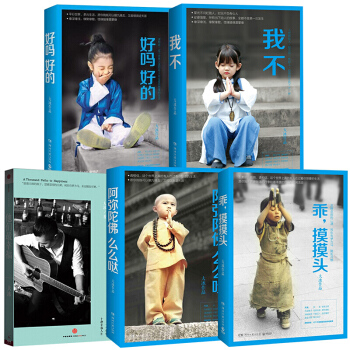 大冰作品集：他們最幸福，好嗎好的+乖，摸摸頭+阿彌陀佛麼麼噠單本+我不 大冰5冊 請認真選擇版本 好嗎好的+摸摸頭+麼麼噠+我不 共4冊 pdf epub mobi 下载