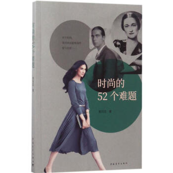 时尚的52个难题 pdf epub mobi 电子书 下载