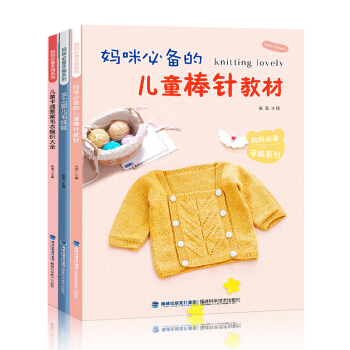 儿童卡通图案毛衣编织大全+妈咪的儿童棒针教材+手工婴儿毛线鞋（妈咪手编系列）全3册 编织DIY书籍 pdf epub mobi 下载