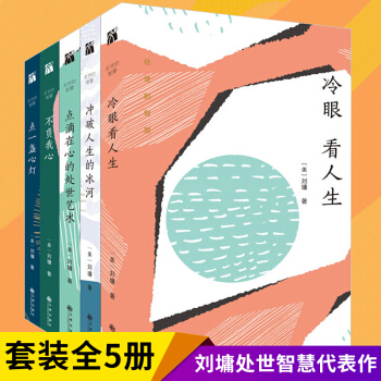 刘墉处事的智慧作品集 全套5册 点一盏心灯+冷眼看人生+冲破人生的冰河+点滴在心的处事艺术+不负我心 pdf epub mobi 下载
