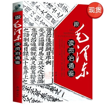 跟毛泽东读资治通鉴 pdf epub mobi 下载
