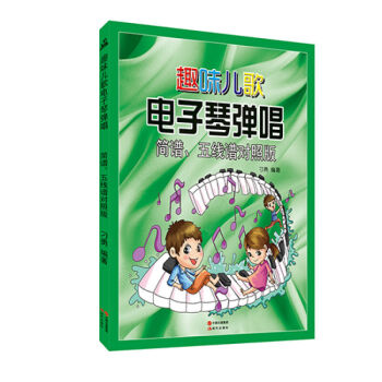 简谱、五线谱对照版-趣味儿歌电子琴弹唱 音乐教材 艺术书籍 电子琴自学教程教材 pdf epub mobi 下载