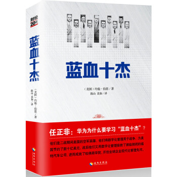 蓝血十杰 华为总裁任 美国现代企业管理教父商业周刊企业家杂志管理成功励志书籍 约翰伯恩 著 pdf epub mobi 下载