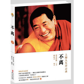 不離：上師人生開示錄 9787507540727 pdf epub mobi 電子書 下載