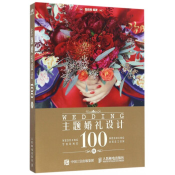 主題婚禮設計100例 策劃師方案 經典主題婚禮設計案例 婚禮現場布置 pdf epub mobi 下载
