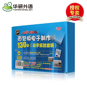 麵包闆電子製作130例 動手實驗套裝 電子元器件套件 pdf epub mobi 下载