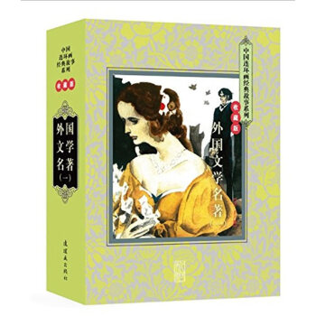 中國連環畫經典故事係列：外國文學名著（一）（全二十冊 收藏版） 小人書 pdf epub mobi 電子書 下載