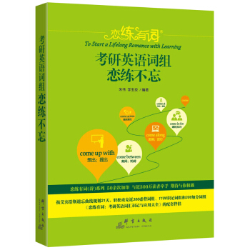 2019考研英语 恋练有词 考研英语词组恋练不忘-恋练有词 赠送背单词，记住这200个词根词缀就够了 pdf epub mobi 下载