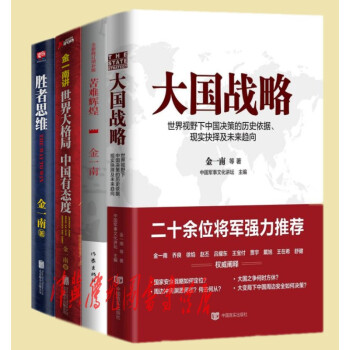 金一南作品（套裝共4冊）大國戰略+勝者思維+苦難輝煌+金一南講：世界大格局 中國有態度 pdf epub mobi 電子書 下載