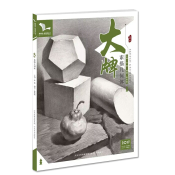 大牌素描几何体 我有我一套系列石膏几何形体单体组合结构几何基础局部解析范画临摹高艺联考美术 pdf epub mobi 下载