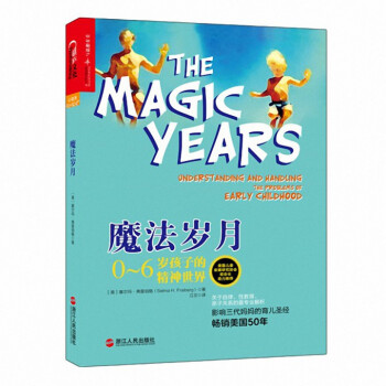 魔法歲月(0-6歲孩子的精神世界) pdf epub mobi 下载