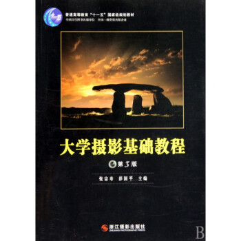 大学摄影基础教程(第3版普通高等教育十一五***规划教材) pdf epub mobi 下载
