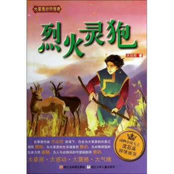烈火靈麅/大草原動物傳奇
