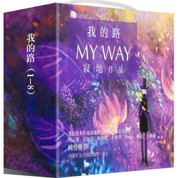 我的路1-8(共8册) pdf epub mobi 电子书 下载