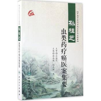 孫桂芝蟲類藥療癌醫案集要 pdf epub mobi 電子書 下載