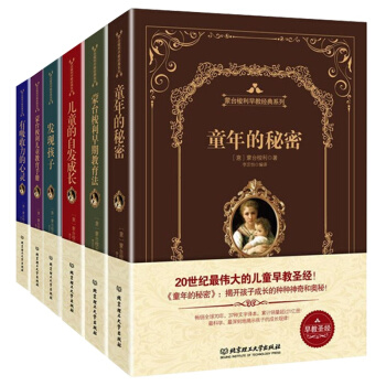 童年的秘密 蒙台梭利早教系列全书 发现孩子 早期教育法 全6册精装版 幼儿教育世界名著 pdf epub mobi 下载