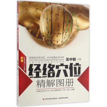 经络穴位精解图册 pdf epub mobi 下载