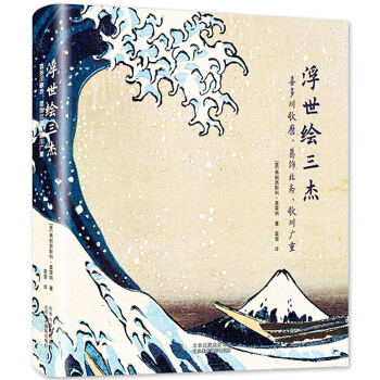 浮世绘三杰:喜多川歌麿、葛饰北斋、歌川广重 绘画理论书籍浮世绘浮世绘挂画 pdf epub mobi 下载