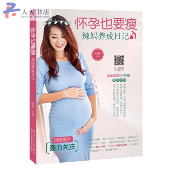 怀孕也要瘦:辣妈养成日记 pdf epub mobi 电子书 下载