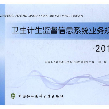 衛生計生監督係統業務規範:2016版 pdf epub mobi 下载