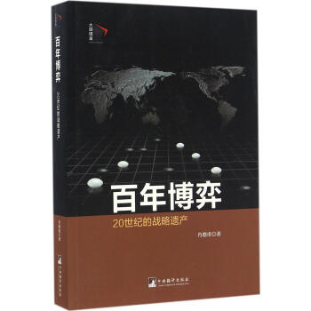 百年博弈