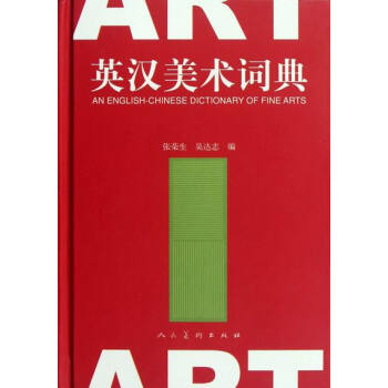 英漢美術詞典 pdf epub mobi 下载