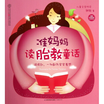 准妈妈胎教童话(附光盘)/亲亲乐读系列 pdf epub mobi 电子书 下载