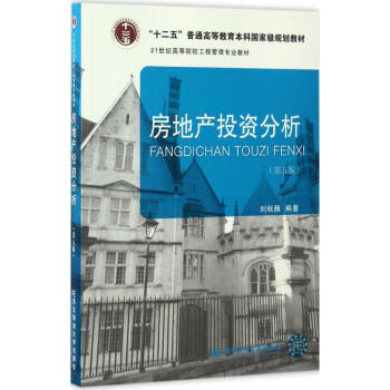 房地产投资分析(第5版) pdf epub mobi 电子书 下载