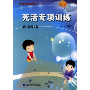 階梯圍棋基礎訓練叢書.死活專項訓練.從5級到1級 pdf epub mobi 電子書 下載