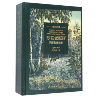蘇聯老版畫(原拓收藏筆記偶拾拈花)(精) pdf epub mobi 下载