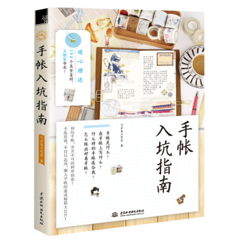 手账入坑指南 pdf epub mobi 下载