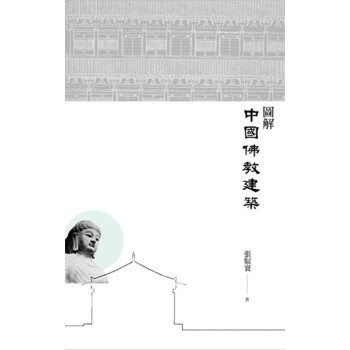 【中商原版】图解中国佛教建筑 港版 张驭寰 香港三联书店 中国建筑艺术 佛教知识的大百科全书