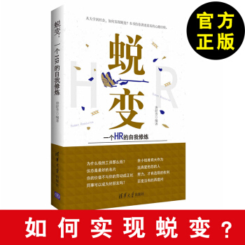 蛻變：一個HR的自我修煉 HR入門書 人力資源管理書籍 招聘與培訓 電話麵試技巧 人事行 pdf epub mobi 下载