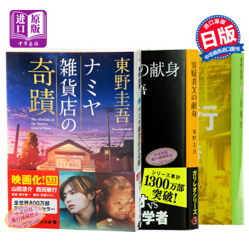 【中商原版】解忧杂货铺+嫌疑人X的献身+白夜行 3册套装日文原版ナミヤ雑貨店の奇蹟 容疑者Xの献身 pdf epub mobi 电子书 下载