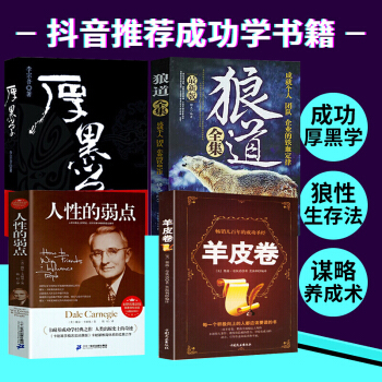 抖音同款4册】狼道全集 人性的弱点 厚黑学 羊皮卷全集 青少年成功励志正能量心灵修养人际交往沟通书籍 pdf epub mobi 下载