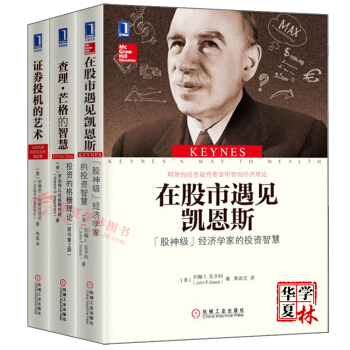 股市投資書籍 證券投機的藝術+在股市遇見凱恩斯+投資的格柵理論 金融股票期貨投資理財暢銷書 pdf epub mobi 下载