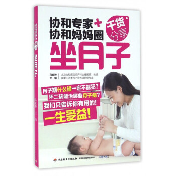 坐月子(协和专家+协和妈妈圈干货分享) pdf epub mobi 电子书 下载