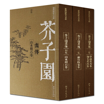 芥子園畫傳 康熙版 原大全彩全套3冊 芥子園畫譜 江西美術齣版社 國畫技法書籍 正版 pdf epub mobi 電子書 下載