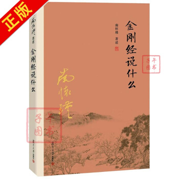 金剛經說什麼 南懷瑾述 哲學 書籍