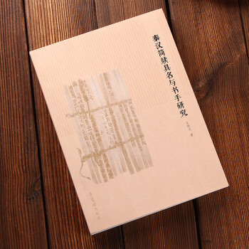 秦汉简牍具名与书手研究 pdf epub mobi 下载
