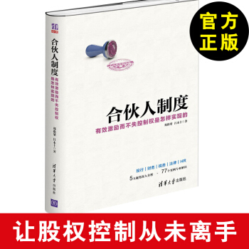 合伙人制度——有效激励而不失控制权是怎样实现的 开公司书籍 股权激励方案架构设计书籍 制 pdf epub mobi 电子书 下载