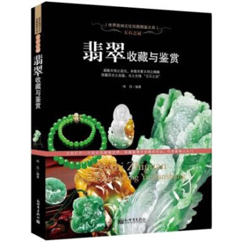 翡翠收藏與鑒賞 圖書書籍 pdf epub mobi 下载
