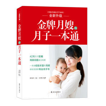【全新升级】金牌月嫂的月子一本通卫贝妮9787544755108译林出版社 pdf epub mobi 电子书 下载