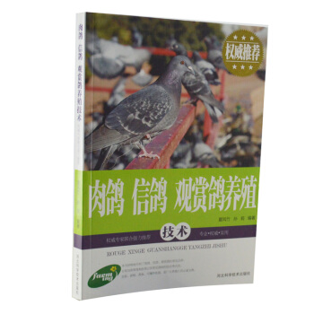 肉鴿信鴿觀賞鴿養殖技術 圖文本 鴿子品種選擇 鴿捨鴿籠建設 飼料配置 鴿孕育 鴿子疾病預防 pdf epub mobi 下载