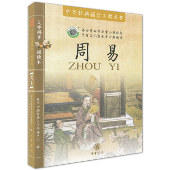 周易(书+送mp3音频文件)四海经典 大字拼音诵读本 中华经典诵读工程丛书 定价50元