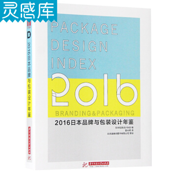 2016日本品牌與包裝設計年鑒 Package Design Index 2016 中文版 pdf epub mobi 下载