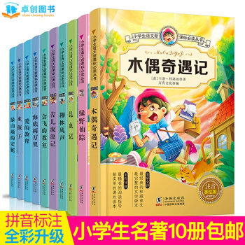 木偶奇遇記綠野仙蹤 注音版 愛的教育 二年級課外書 7-10歲圖書 小學生新課標文學名著 pdf epub mobi 下载
