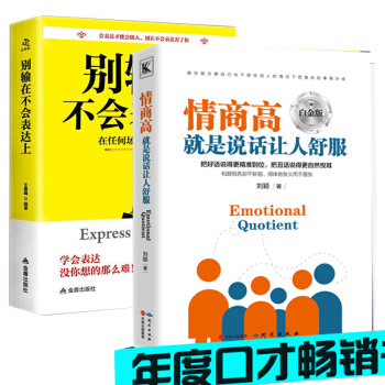 情商高就是说话让人舒服+别输在不会表达上套装如何提高情商的书籍语言沟通技巧聊天销售说话技巧 pdf epub mobi 下载