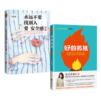 好的孤獨+永遠不要找彆人要安全感2 女性勵誌 心靈療愈 陳果的書 勵誌書籍 讀客齣品 pdf epub mobi 電子書 下載